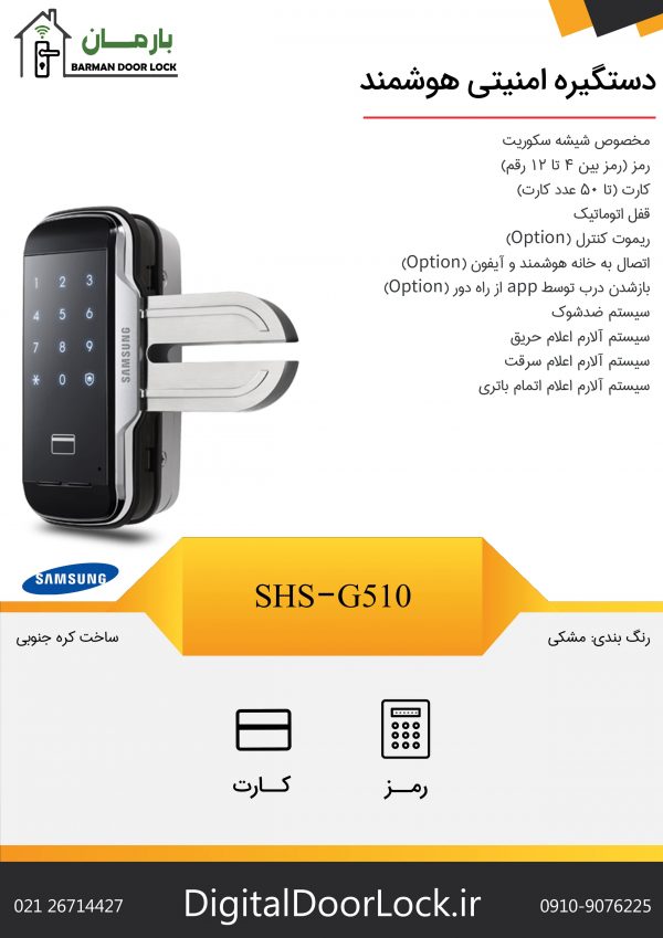 قفل دیجیتال سامسونگ SHS-G510