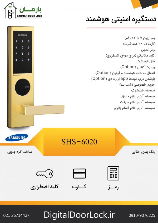 قفل سامسونگ SHS-6020